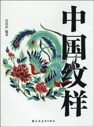 中国纹样(2009年10月1日由上海远东出版社出版的图书)