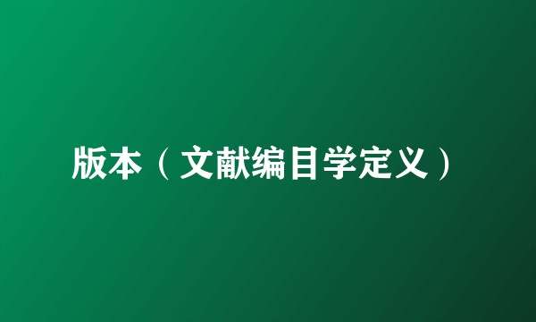 版本（文献编目学定义）