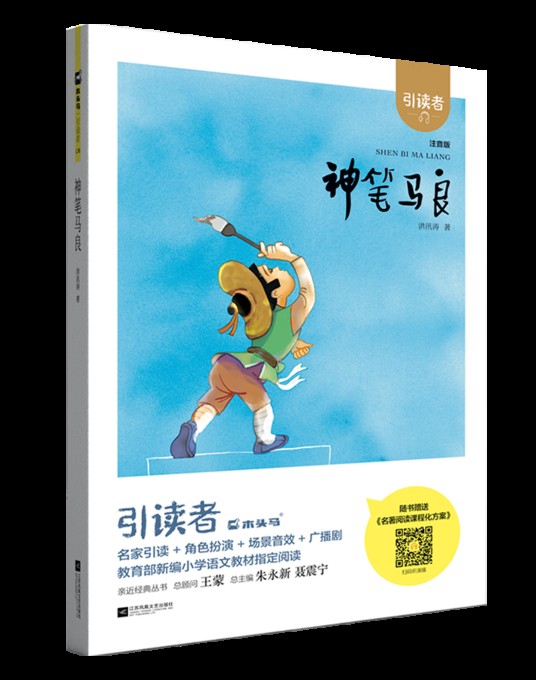 神笔马良（2018年江苏凤凰文艺出版社出版的图书）