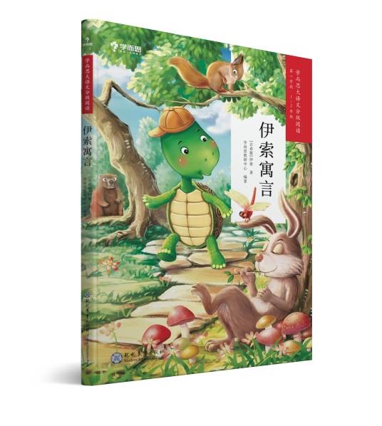 伊索寓言(2019年现代教育出版社出版的图书)