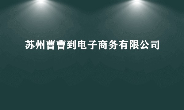 苏州曹曹到电子商务有限公司