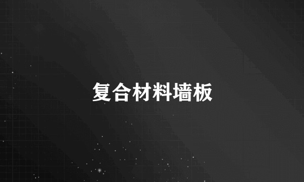 复合材料墙板