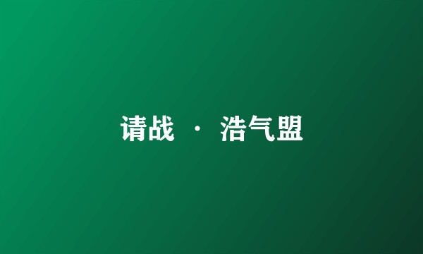 请战 · 浩气盟