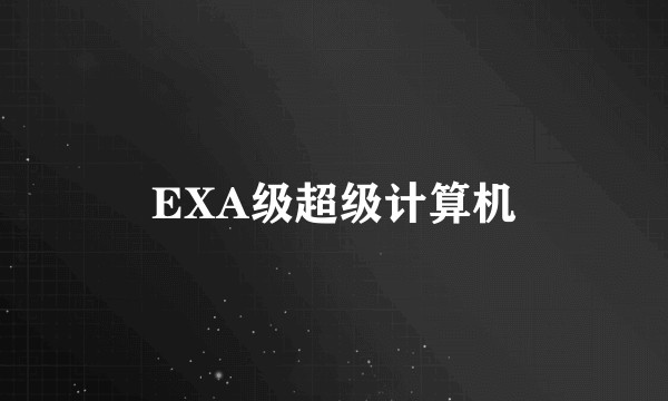 EXA级超级计算机
