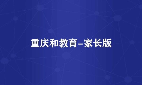 重庆和教育-家长版