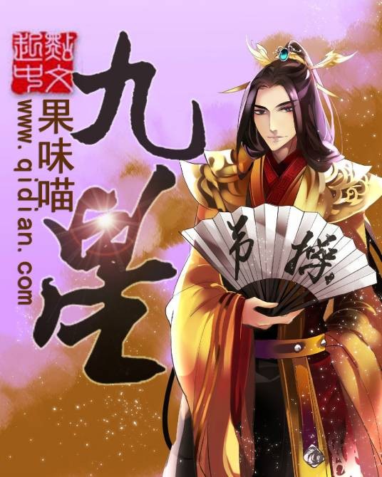 九星（果味喵小说）