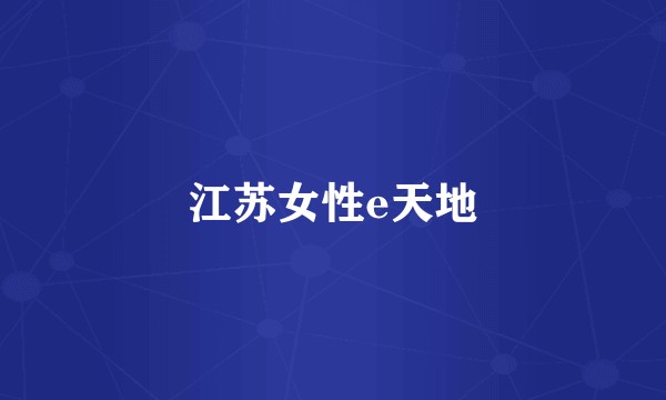 江苏女性e天地