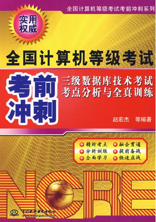 三级数据库技术考试考点分析与全真训练