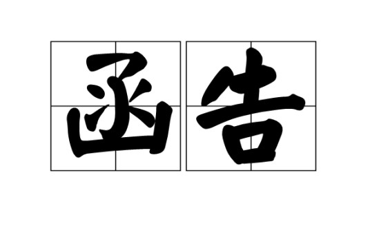 函告
