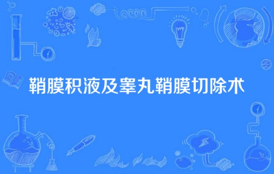 鞘膜积液及睾丸鞘膜切除术