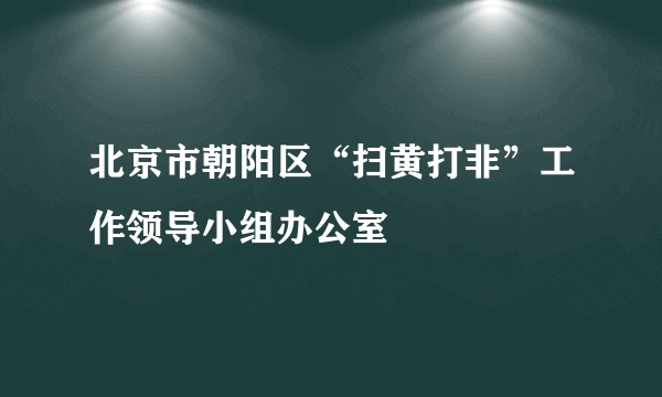 北京市朝阳区“扫黄打非”工作领导小组办公室