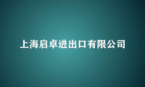 上海启卓进出口有限公司