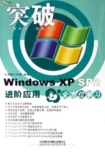 WindowsXPSP2进阶应用全方位学习