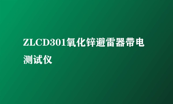 ZLCD301氧化锌避雷器带电测试仪