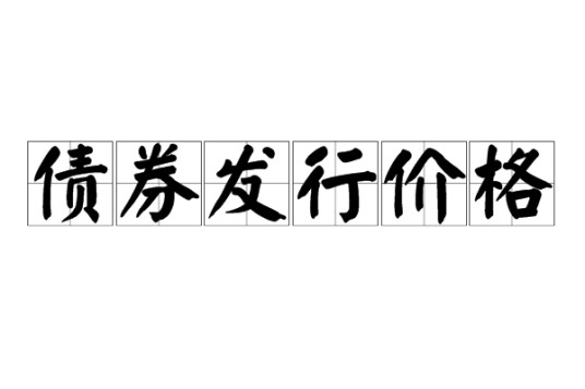 债券发行价格