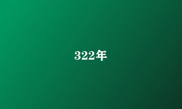 322年
