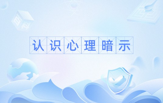 认识心理暗示
