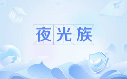 夜光族