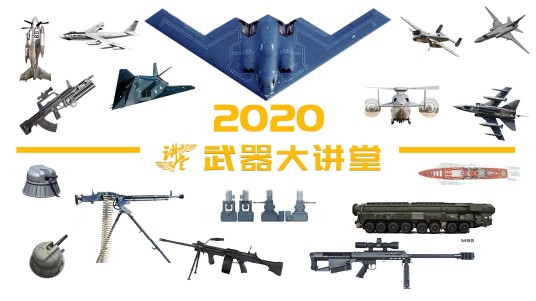 武器大讲堂