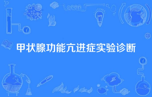 甲状腺功能亢进症实验诊断