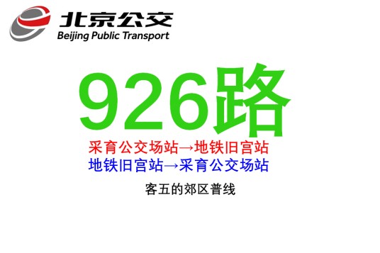 北京公交926路