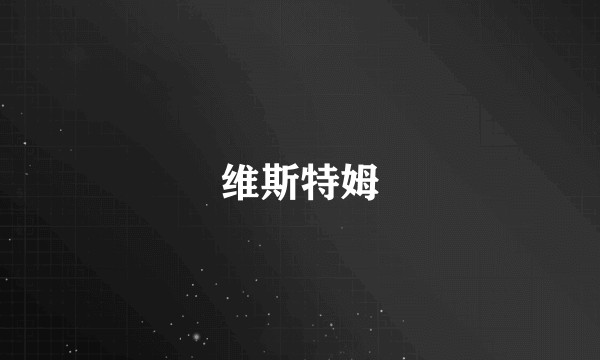 维斯特姆