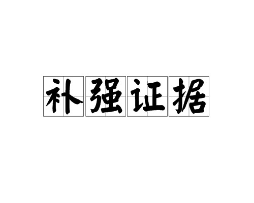 补强证据