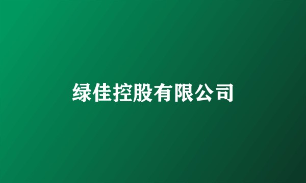 绿佳控股有限公司