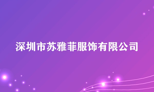 深圳市苏雅菲服饰有限公司