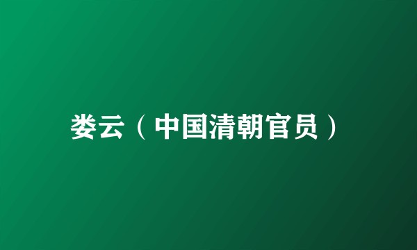 娄云（中国清朝官员）