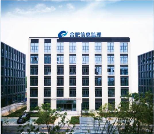 合肥信息工程监理咨询有限公司