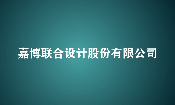嘉博联合设计股份有限公司