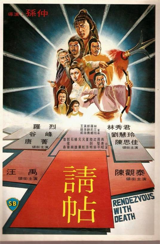 请帖（1980年孙仲执导的电影）