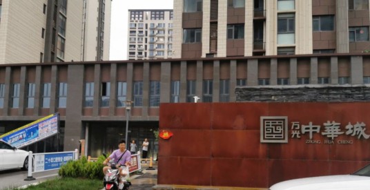 万光中华城