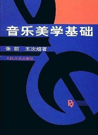 音乐美学基础