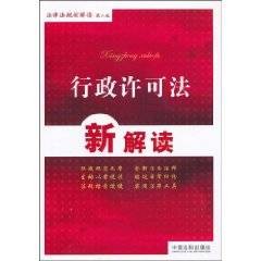 行政许可法新解读