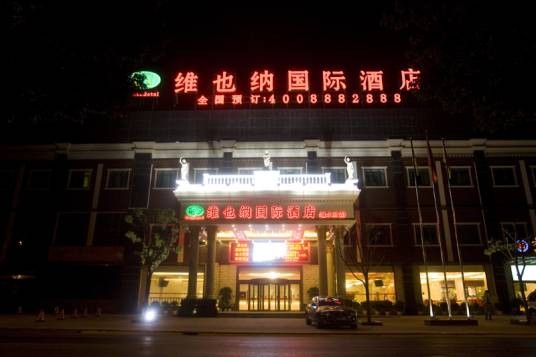 维也纳酒店上海浦东机场店