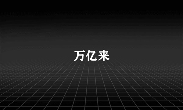 万亿来