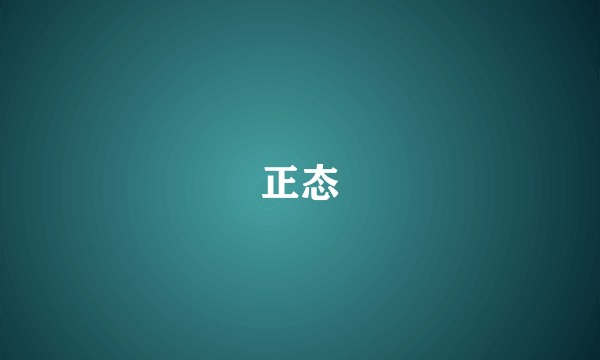 正态