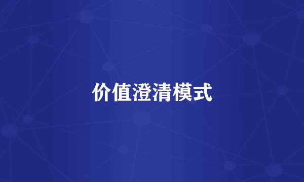 价值澄清模式