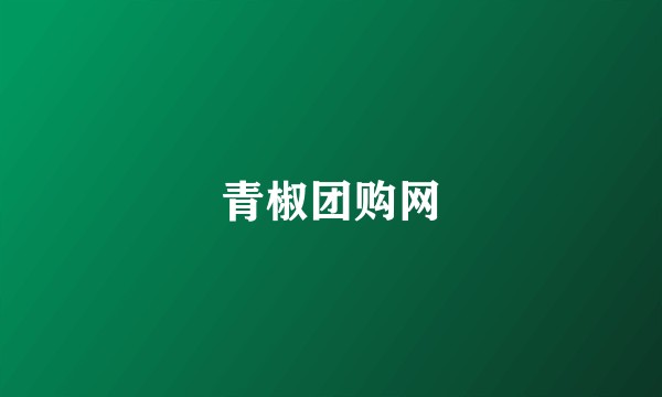青椒团购网