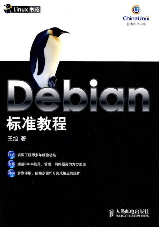 Debian标准教程
