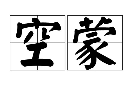 空蒙