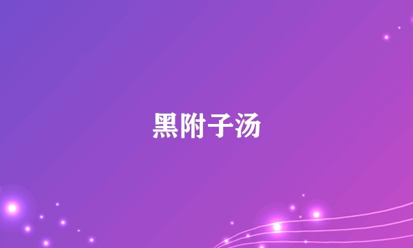黑附子汤