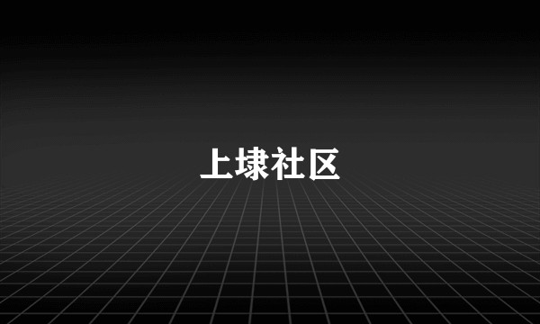 上埭社区
