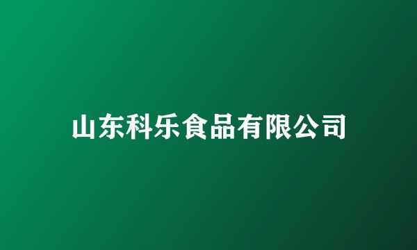 山东科乐食品有限公司