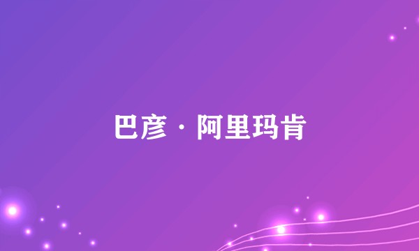 巴彦·阿里玛肯