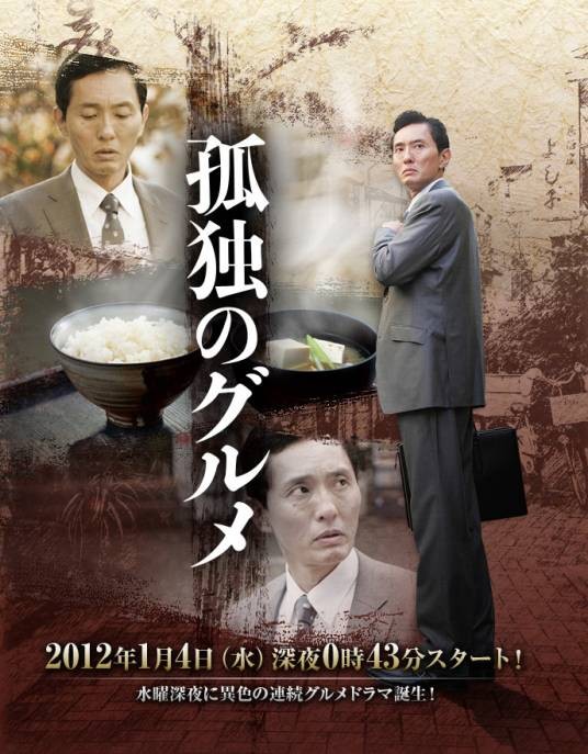 孤独的美食家（日剧《孤独的美食家》系列第一季）