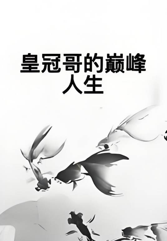 皇冠哥的巅峰人生