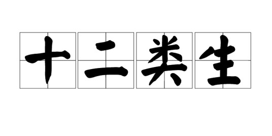 十二类生